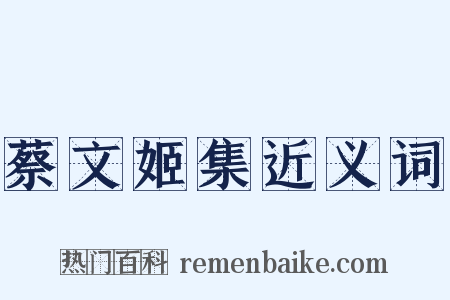 蔡文姬集近义词是什么意思的图片